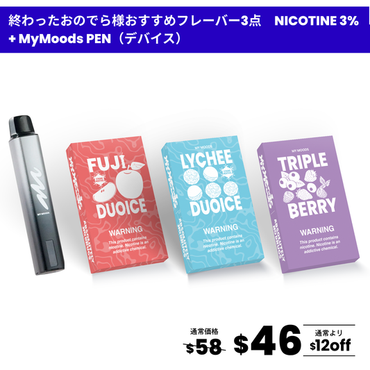 終わったおのでら様おすすめフレーバー3点セット(ニコチン3%) + MyMoods PEN