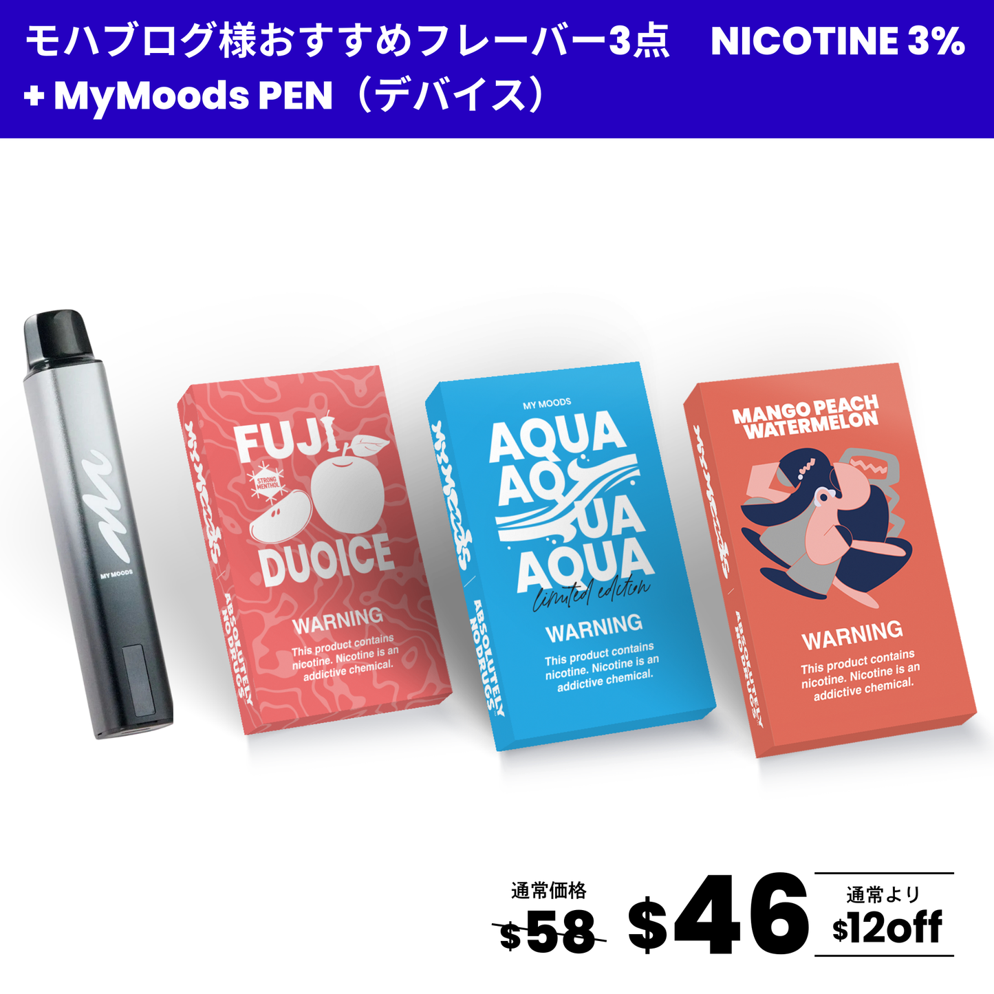 モハブログ様おすすめフレーバー3点セット(ニコチン3%) + MyMoods PEN