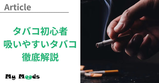 タバコ初心者におすすめ！吸いやすいタバコ・選び方について徹底解説！