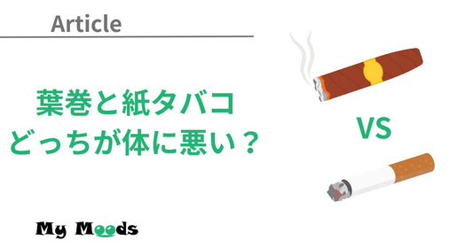 葉巻と紙タバコのどっちが体に悪い？ニコチンや肺への影響・害など徹底解説！