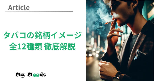 タバコ銘柄のイメージを紹介！人気煙草12種類のかっこよさ・偏見も解説！
