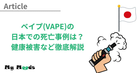 ベイプ(VAPE)の日本の死亡例はある？ニコチンなしの電子タバコの健康被害・身体に悪いのかを徹底検証