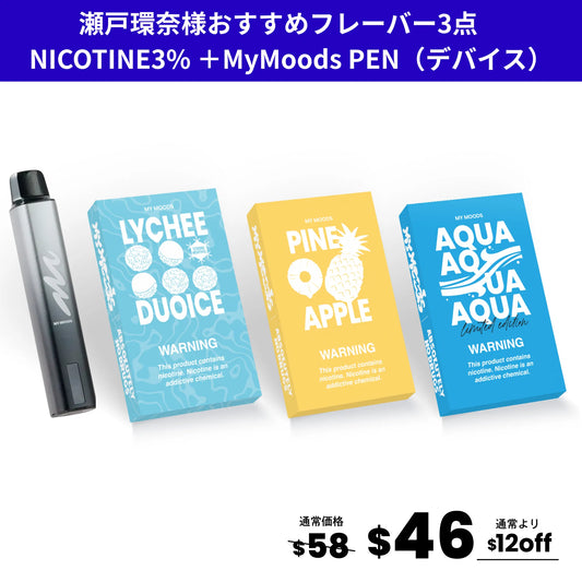 瀬戸環奈様おすすめフレーバー3点セット(ニコチン3％)＋MyMoods PEN