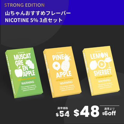 山ちゃんおすすめフレーバー3点セット(ニコチン5%)