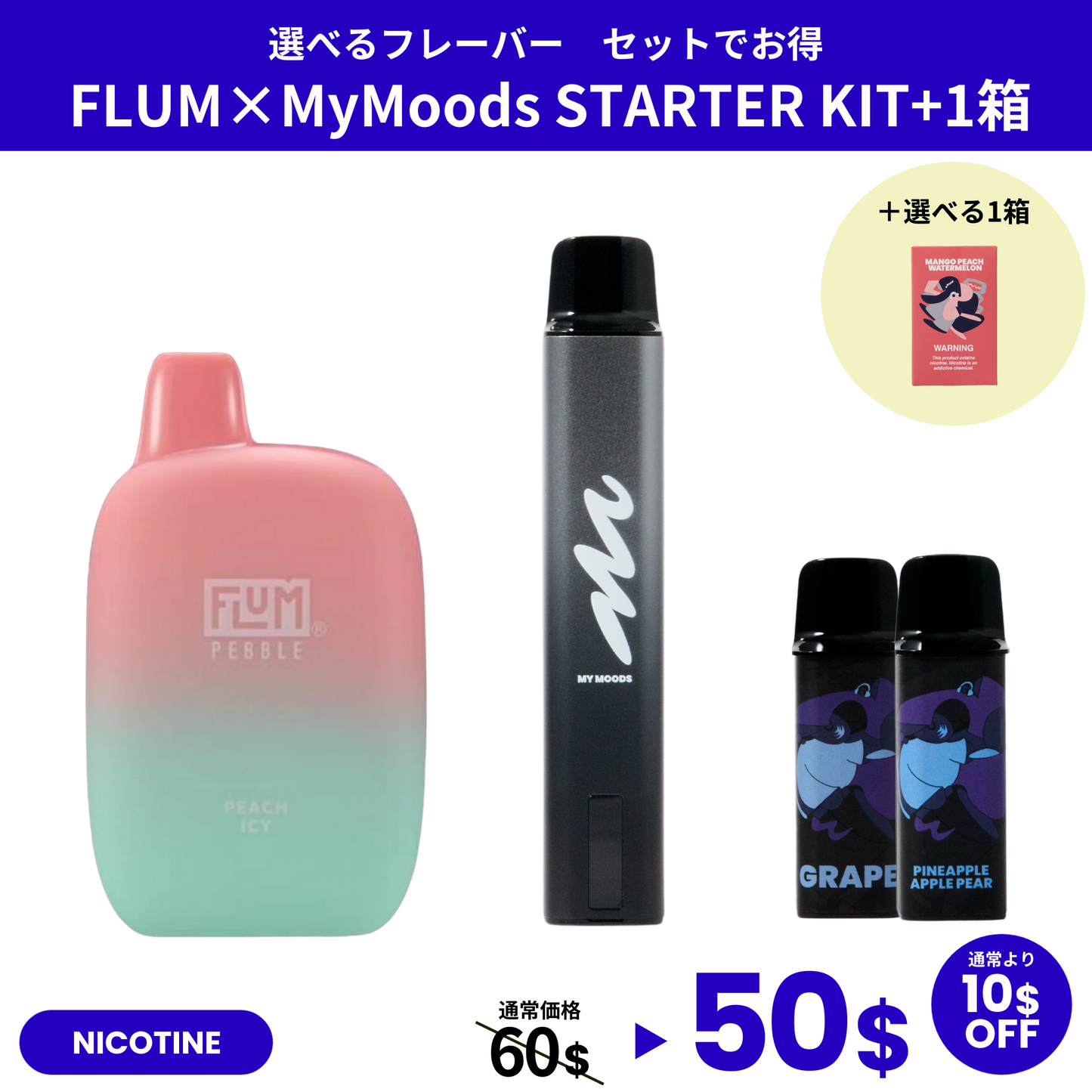 FLUM×MyMoods STARTER KIT・POD(NICOTINE3%)