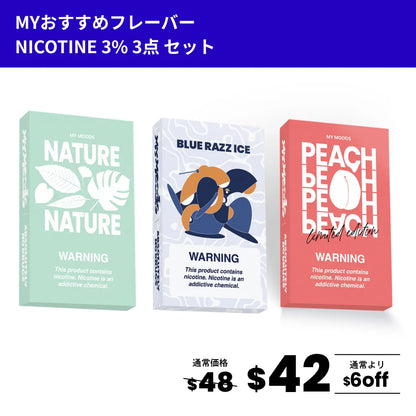 MYおすすめフレーバー3点セット(ニコチン3%)