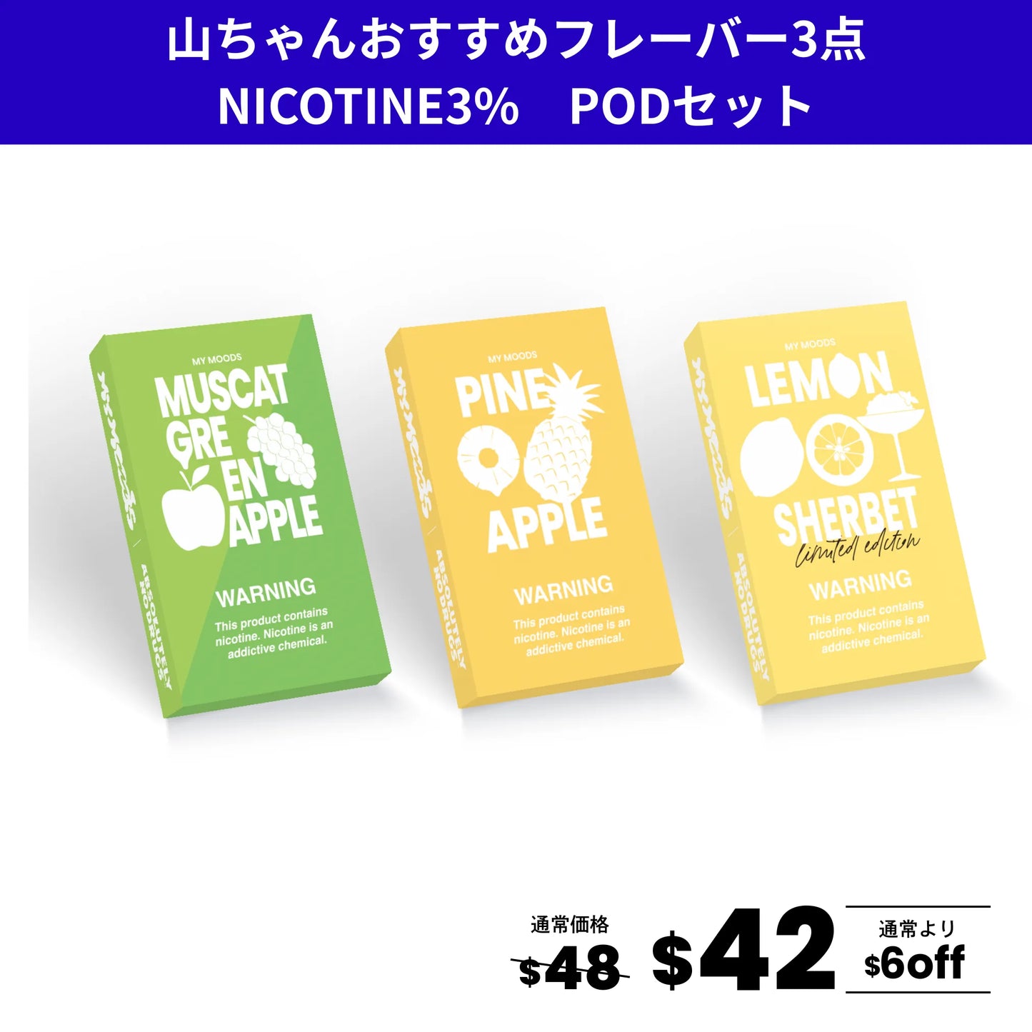 山ちゃんおすすめフレーバー3点セット(ニコチン3%)
