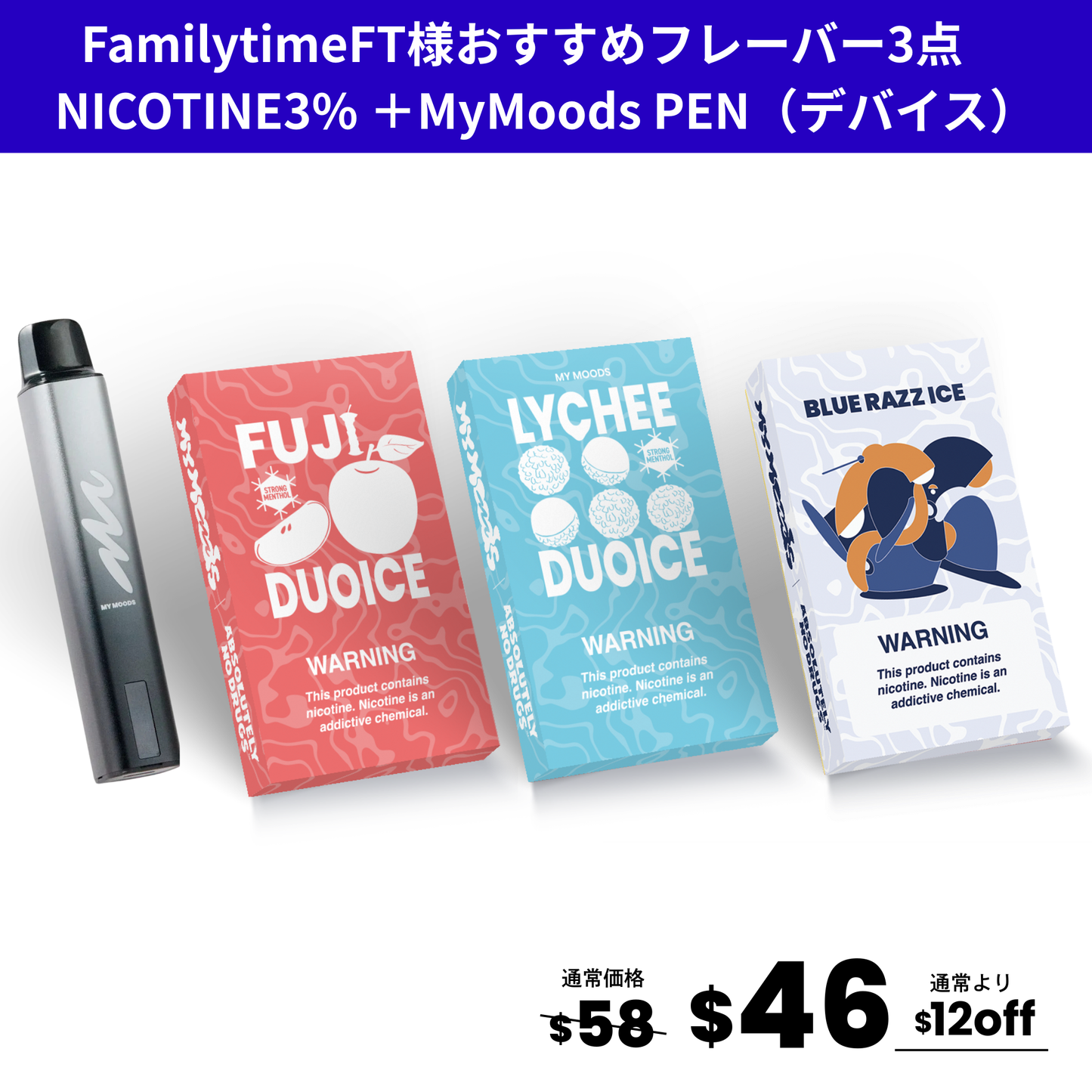 FamilytimeFT様おすすめフレーバー3点セット(ニコチン3%)＋MyMoods PEN