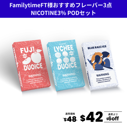 FamilytimeFT様おすすめフレーバー3点セット(ニコチン3%)