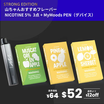 山ちゃんおすすめフレーバー3点セット(ニコチン5%)＋MyMoods PEN
