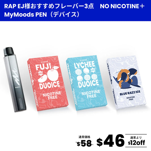 【RAP EJさん おすすめ】フレーバー3点セット(ノンニコチン)+ MyMoods PEN