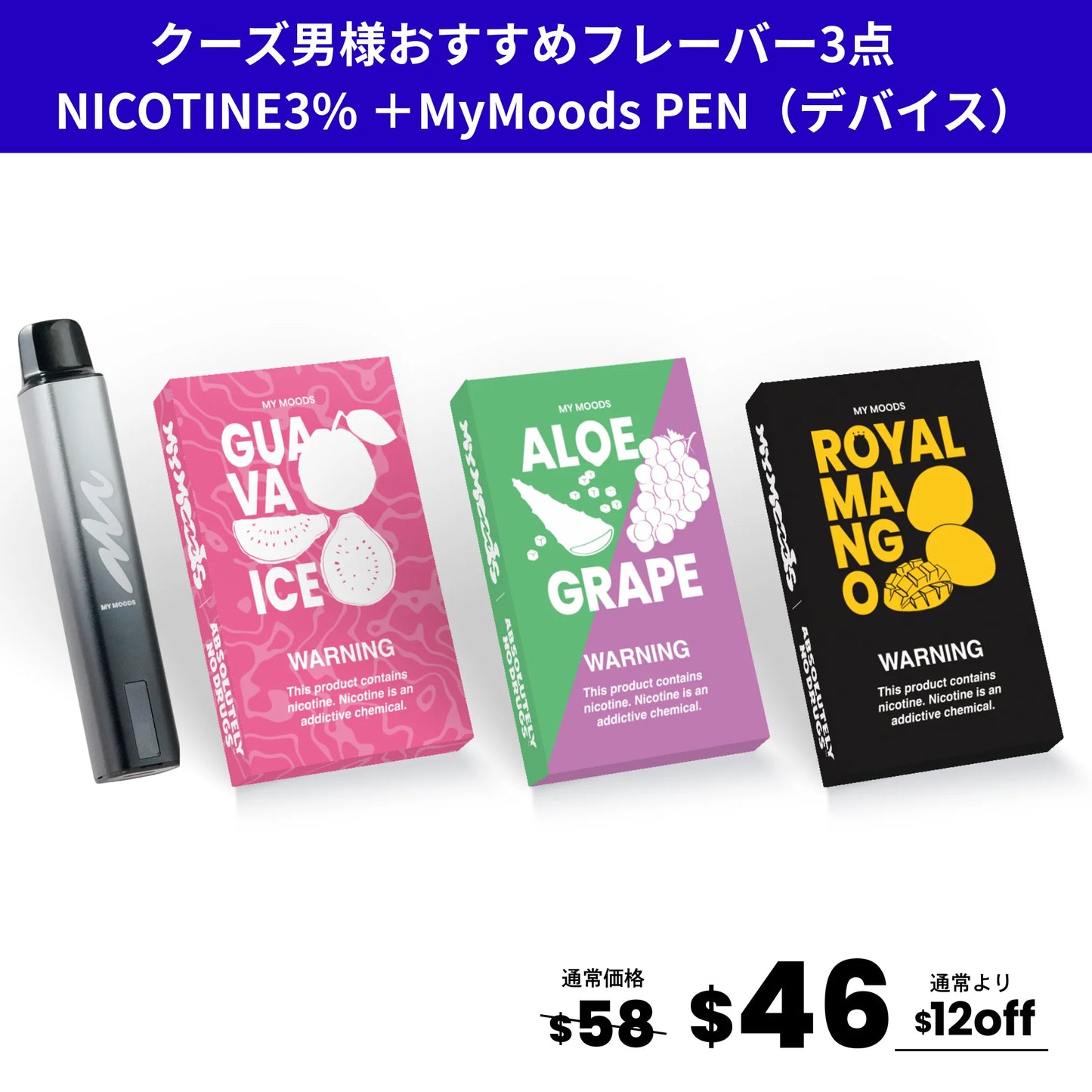クーズ男様おすすめフレーバー3点セット(ニコチン3％)＋MyMoods PEN