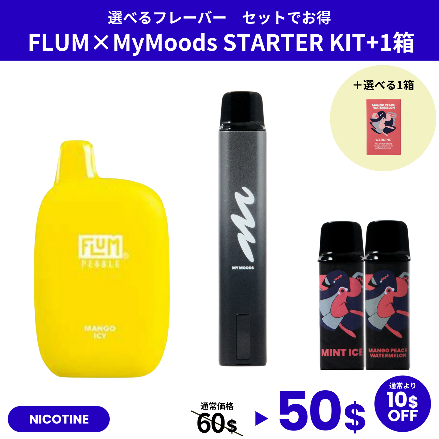 FLUM×MyMoods STARTER KIT・POD(NICOTINE3%)