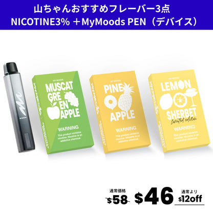 山ちゃんおすすめフレーバー3点セット(ニコチン3%)＋MyMoods PEN
