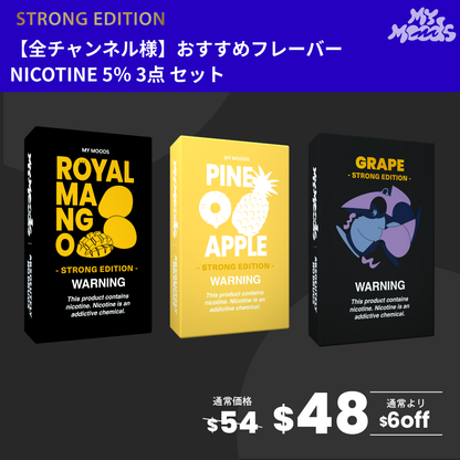 全チャンネル様おすすめフレーバー3点セット(ニコチン5%)