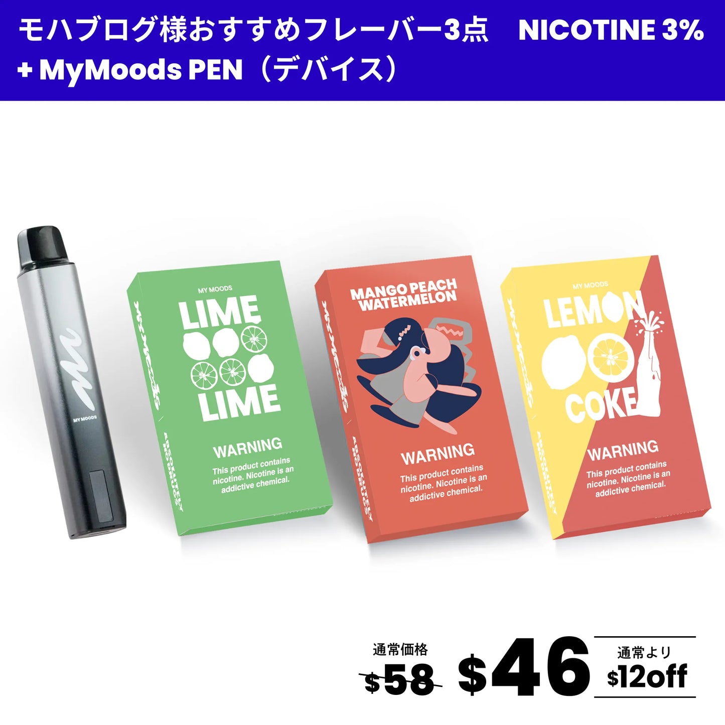 モハブログおすすめフレーバー3点セット(ニコチン3%)＋MyMoods PEN