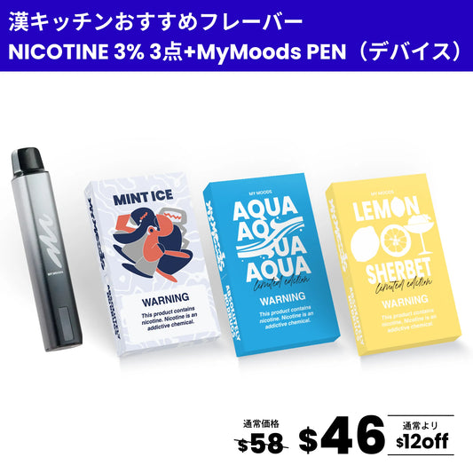 漢キッチンおすすめフレーバー3点セット(ニコチン3%) + MyMoods PEN