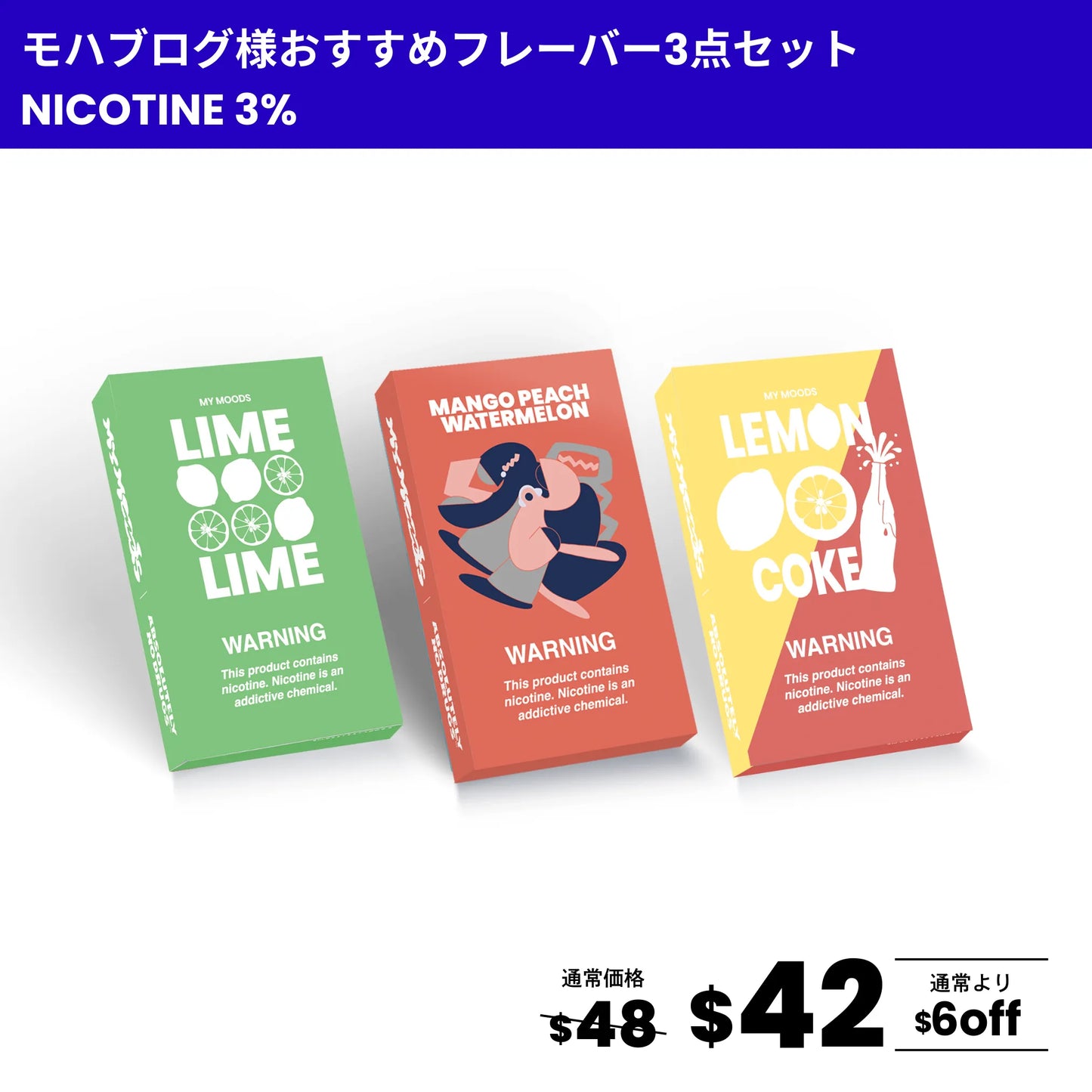 モハブログ様おすすめフレーバー3点セット(ニコチン3%)