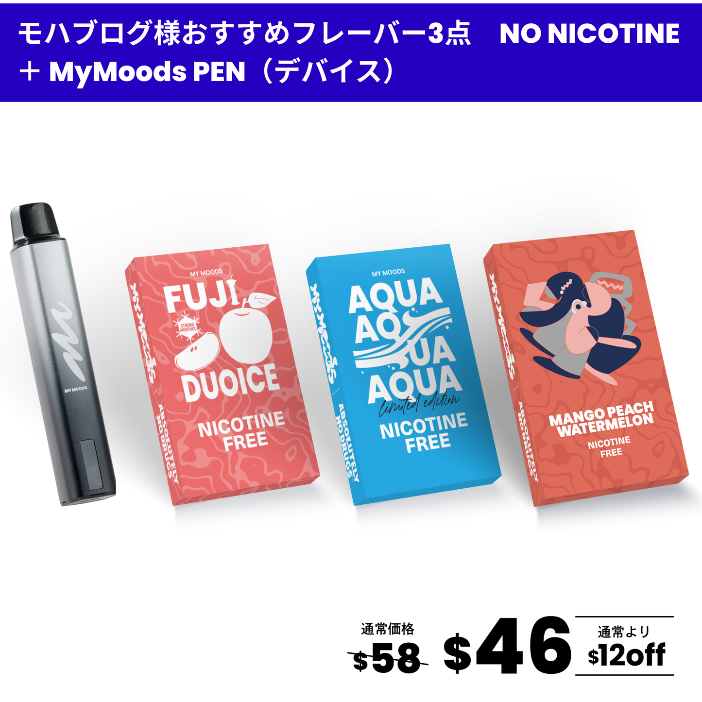モハブログ様おすすめフレーバー3点セット(ノンニコチン) + MyMoods PEN