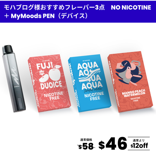 モハブログ様おすすめフレーバー3点セット(ノンニコチン) + MyMoods PEN