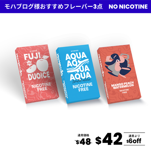 モハブログ様おすすめフレーバー3点セット(ノンニコチン)