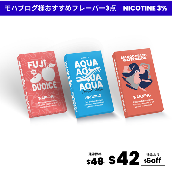 モハブログ様おすすめフレーバー3点セット(ニコチン3%) – My Moods
