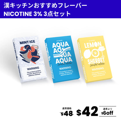 漢キッチンおすすめフレーバー3点セット(ニコチン3%)