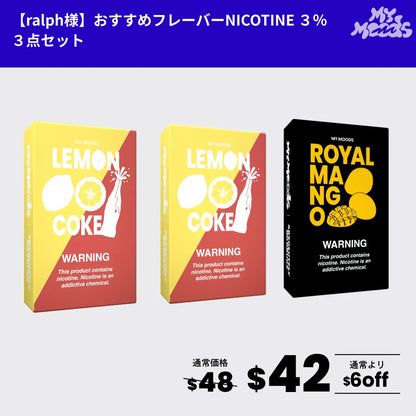 【選べるPOD3点セット】ralphさん・D.Oさんおすすめフレーバー5種（ニコチン3％）