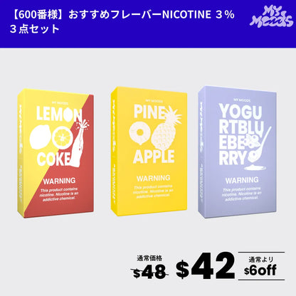 600番様おすすめフレーバー3点セット(ニコチン3%)