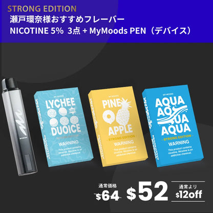 瀬戸環奈様おすすめフレーバー3点セット(ニコチン5％)＋MyMoods PEN