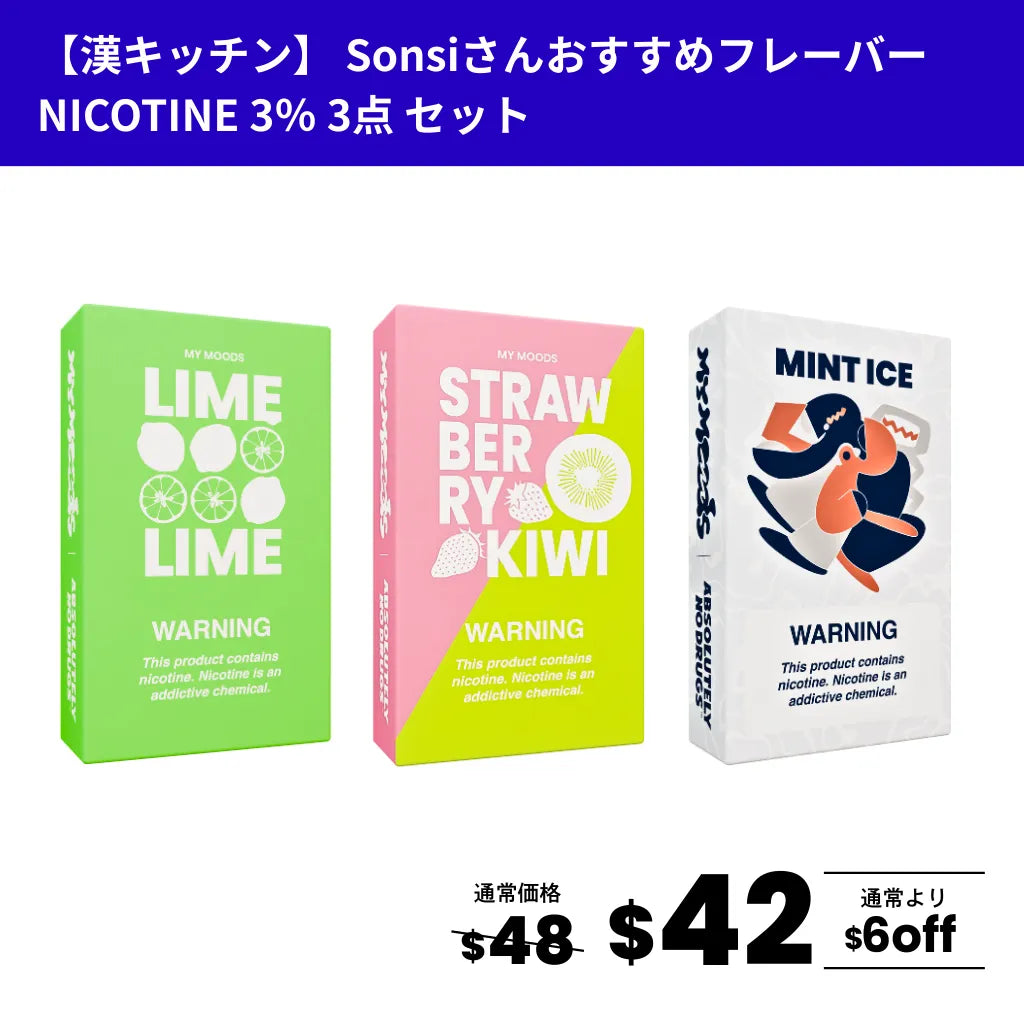 【選べるPOD3点セット】漢さん・Sonsiさんおすすめフレーバー6種（ニコチン3％）