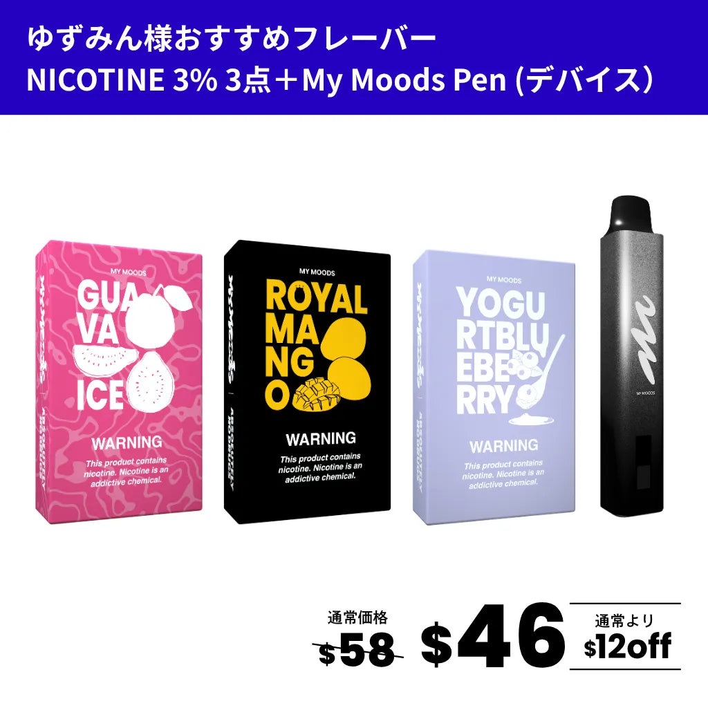 ゆずみん様おすすめフレーバー3点セット(ニコチン3%)＋MyMoods PEN