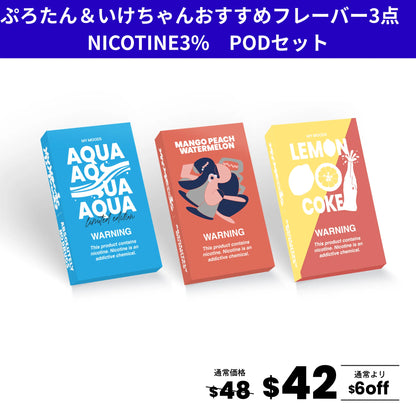 ぷろたん＆いけちゃんおすすめフレーバー3点セット(ニコチン3%)