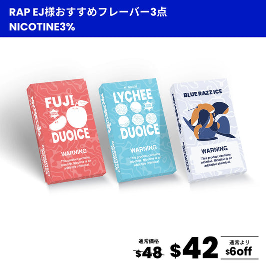 【RAP EJさん おすすめ】3点セット(ニコチン3%)