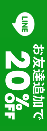 LINE登録
