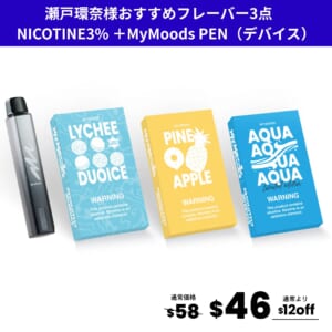 瀬戸環奈様おすすめフレーバー3点セット(ニコチン3％)＋MyMoods PEN