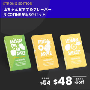 山ちゃんおすすめフレーバー3点セット(ニコチン5%)