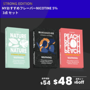 MYおすすめフレーバー3点セット(ニコチン5%)