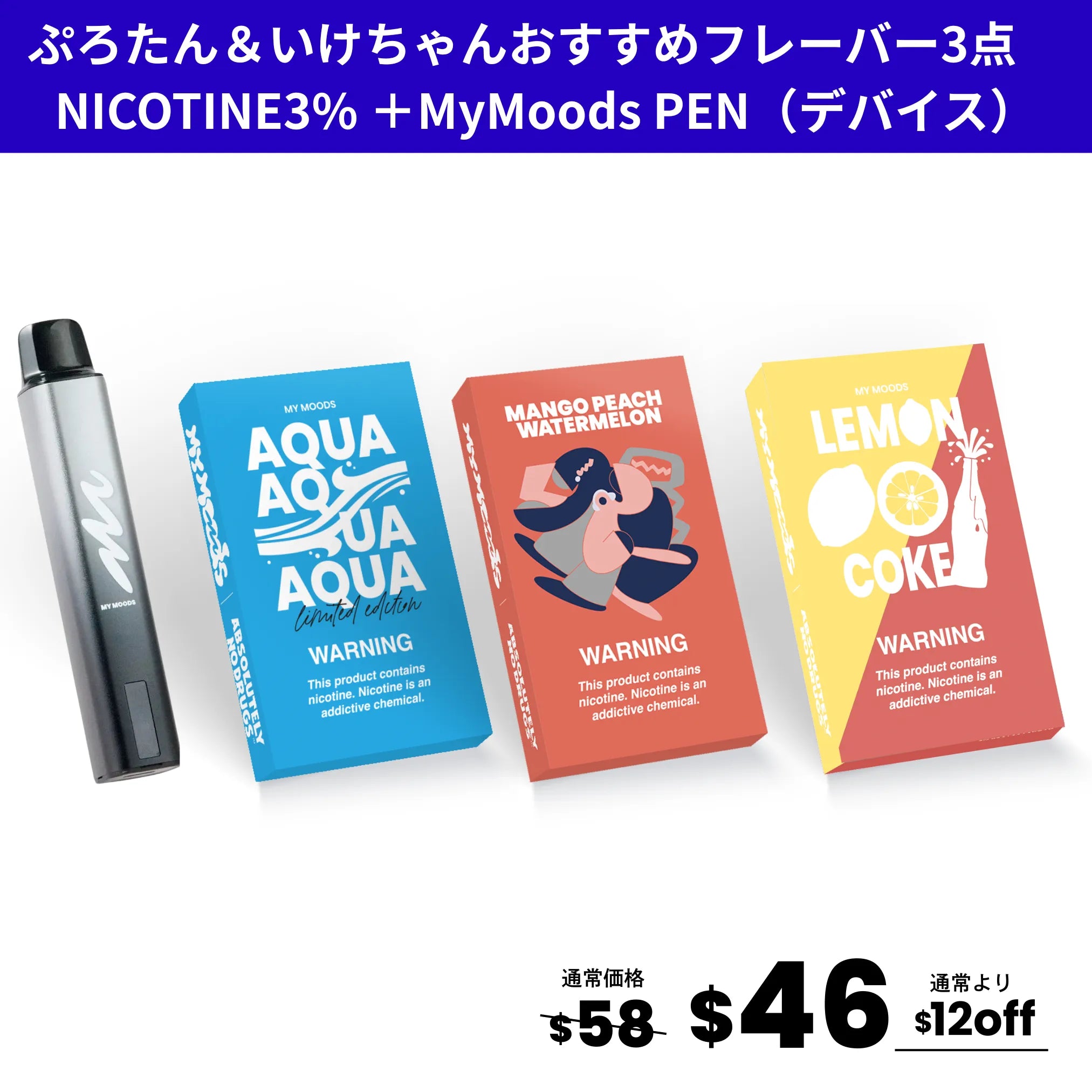 ぷろたん＆いけちゃんおすすめフレーバー3点セット(ニコチン3%)＋MyMoods PEN