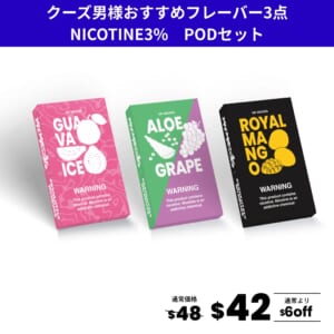 クーズ男様おすすめフレーバー3点セット(ニコチン3％)