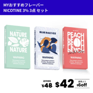 MYおすすめフレーバー3点セット(ニコチン3%)