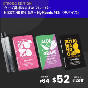 クーズ男様おすすめフレーバー3点セット(ニコチン5％)＋MyMoods PEN