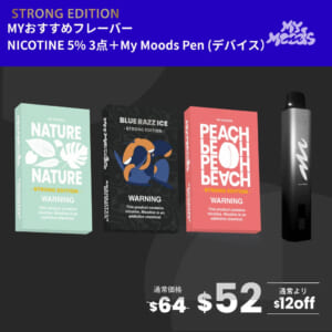 MYおすすめフレーバー3点セット(ニコチン5%)＋MyMoods PEN