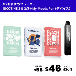MYおすすめフレーバー3点セット(ニコチン3%)＋MyMoods PEN