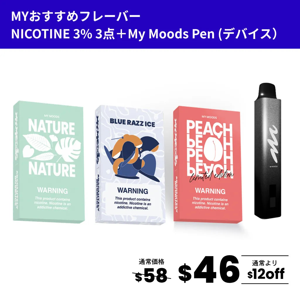 MYおすすめフレーバー3点セット(ニコチン3%)＋MyMoods PEN