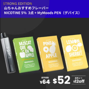 山ちゃんおすすめフレーバー3点セット(ニコチン5%)＋MyMoods PEN