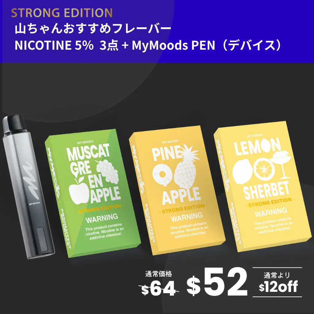 山ちゃんおすすめフレーバー3点セット(ニコチン5%)＋MyMoods PEN