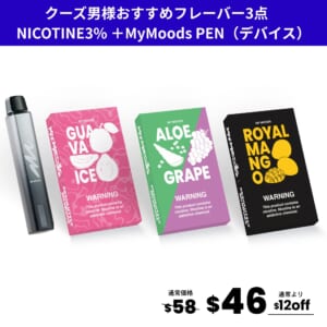 クーズ男様おすすめフレーバー3点セット(ニコチン3％)＋MyMoods PEN