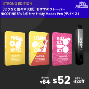 せりなと佐々木大様おすすめフレーバー3点セット(ニコチン5%)+MyMoods PEN