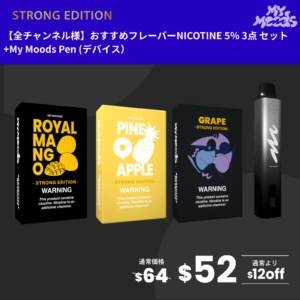 全チャンネル様おすすめフレーバー3点セット(ニコチン5%)＋MyMoods PEN